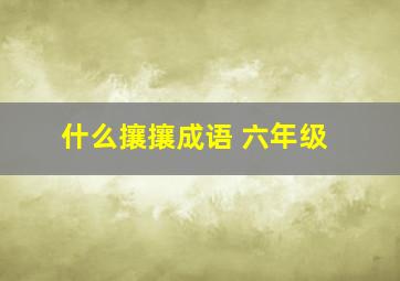 什么攘攘成语 六年级